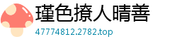 瑾色撩人晴善